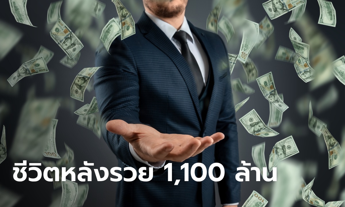 ชายถูกลอตเตอรี่ 1,100 ล้าน เล่าบทเรียน ใครเห็นก็คิดว่าดี แต่อีกมุมกลับแย่จนชีวิตพัง