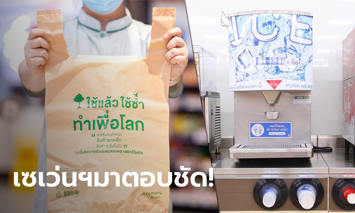 ลูกค้าสงสัย ซื้อน้ำแข็งในเซเว่นฯ ได้ถุงฟรีไหม? ทำไมบางร้านคิดเงิน 7-11 มาตอบแล้ว