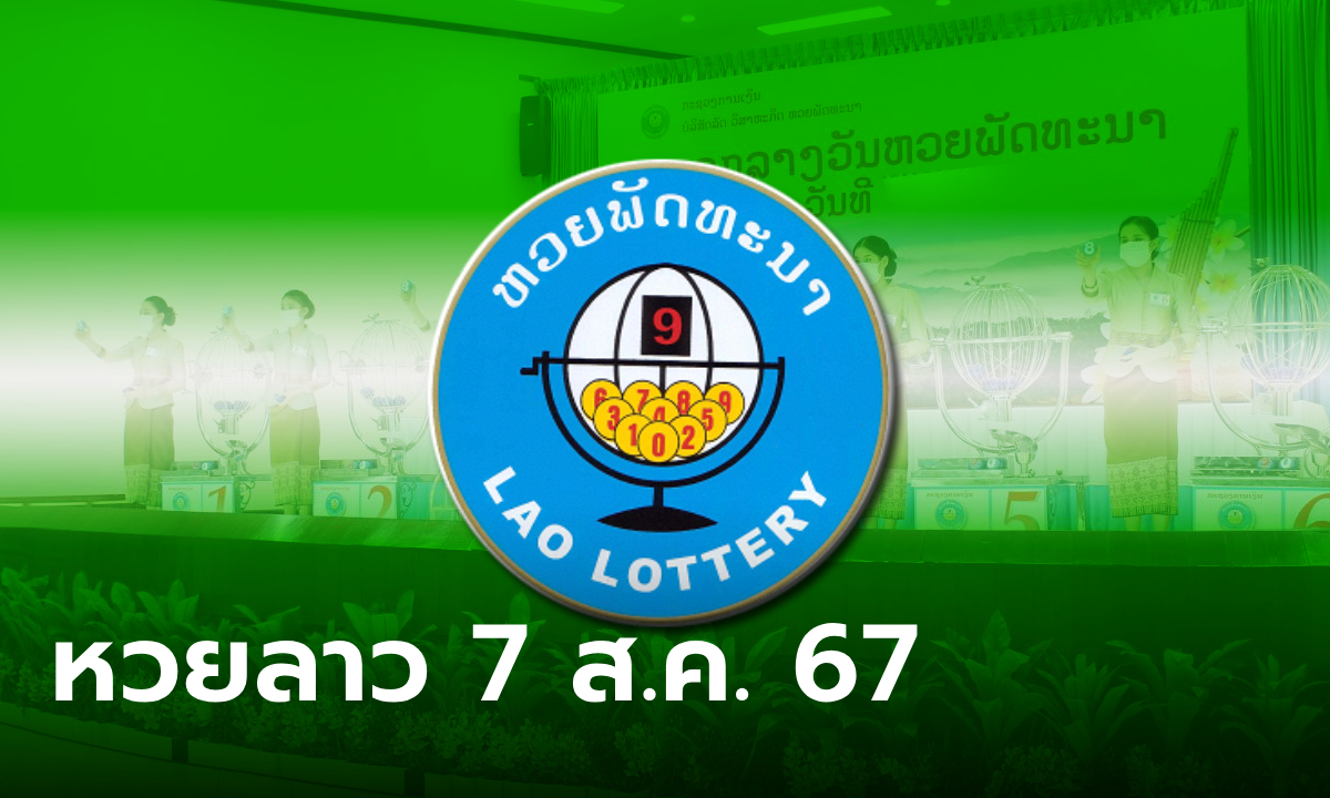 หวยลาววันนี้ 7 สิงหาคม 2567 ผลหวยลาววันนี้ ออกอะไร