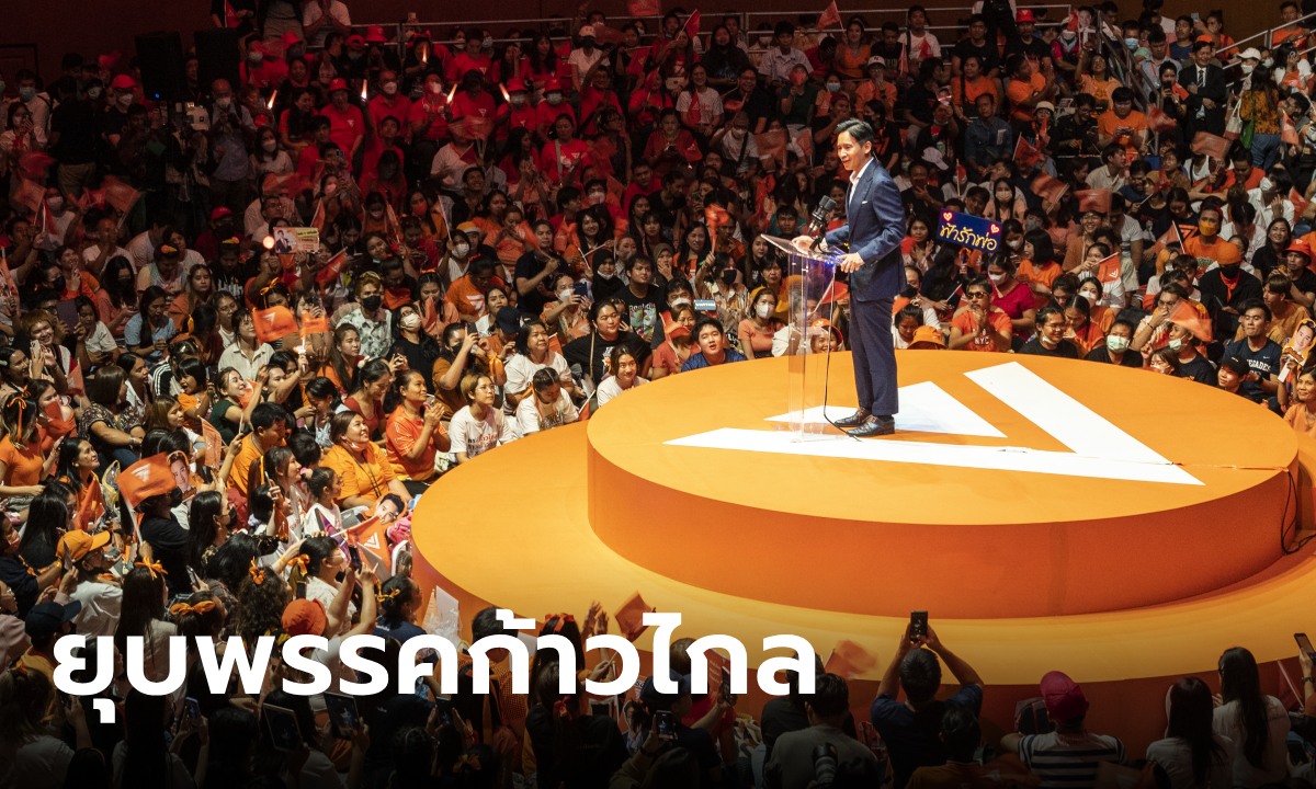 ด่วน! ยุบพรรคก้าวไกล ศาลรัฐธรรมนูญวินิจฉัย ตัดสิทธิ์ พิธา-กรรมการบริหารพรรค 10 ปี