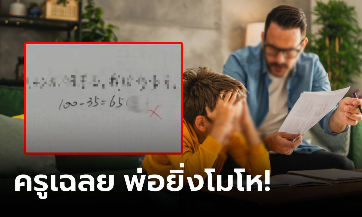 บ้าไปแล้ว! พ่อวีนเดือด ลูกตอบ 100-35=65 แต่ครูตรวจว่าผิด ฟังเฉลยหงุดหงิดเป็นเท่าตัว