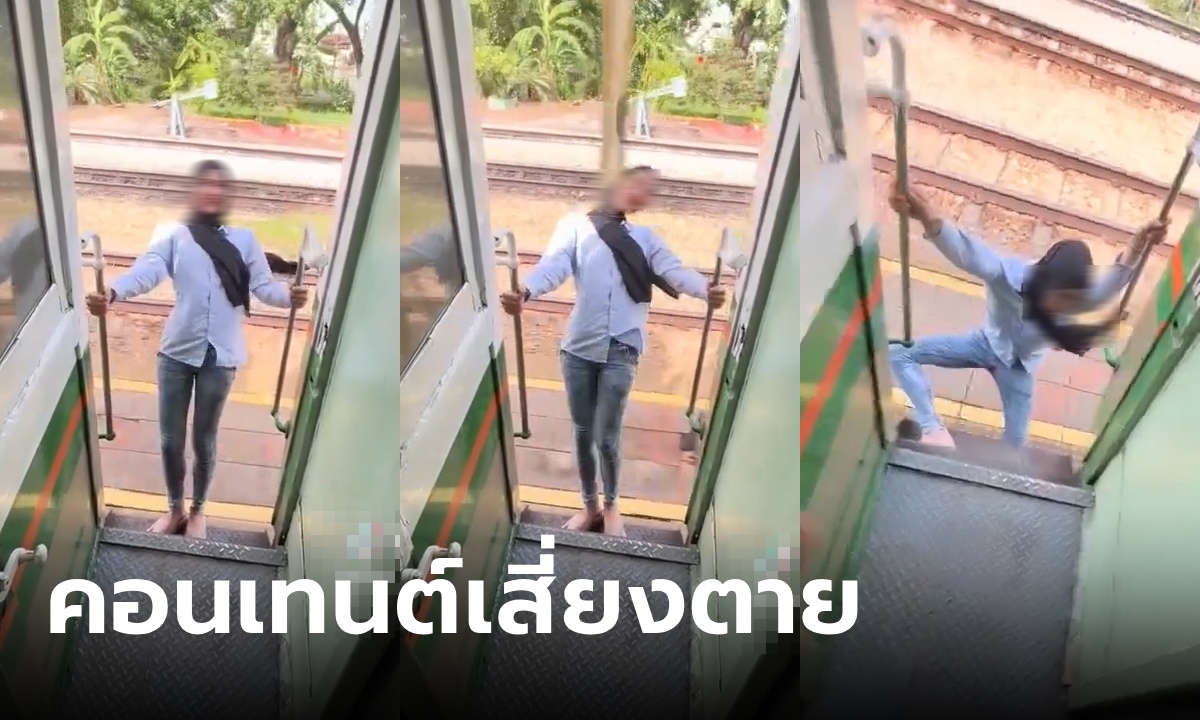 เผยอาการล่าสุด ผู้โดยสารวัย 19 ถ่ายคอนเทนต์โหนรถไฟ หัวชนเสาแน่นิ่ง ร่วงลงชานชาลา