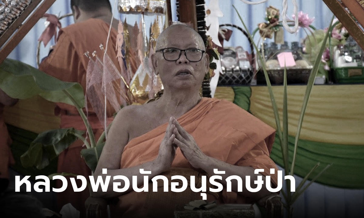 สิ้น หลวงพ่อพระโสภณพัฒโนดม พระนักอนุรักษ์ ผู้ริเริ่มพิธีบวชป่าสืบชะตาแม่น้ำ