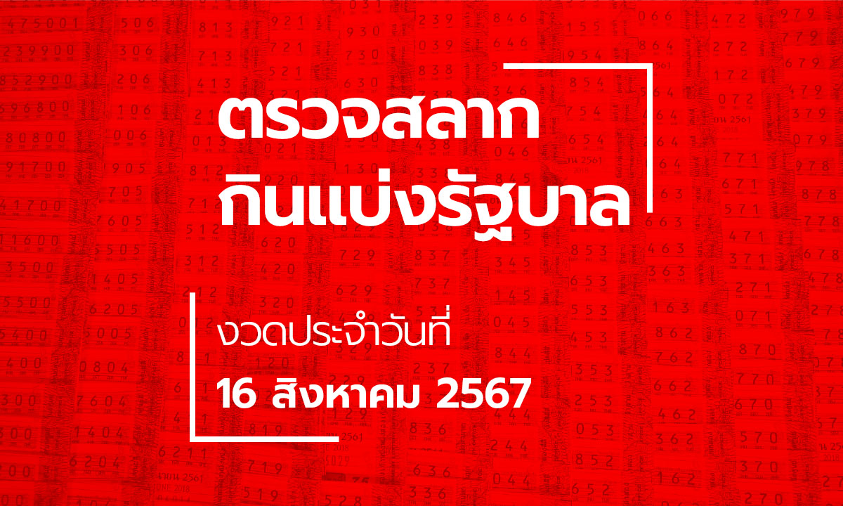 ตรวจหวย 16 สิงหาคม 2567 ผลสลากกินแบ่งรัฐบาล หวย 16/8/67