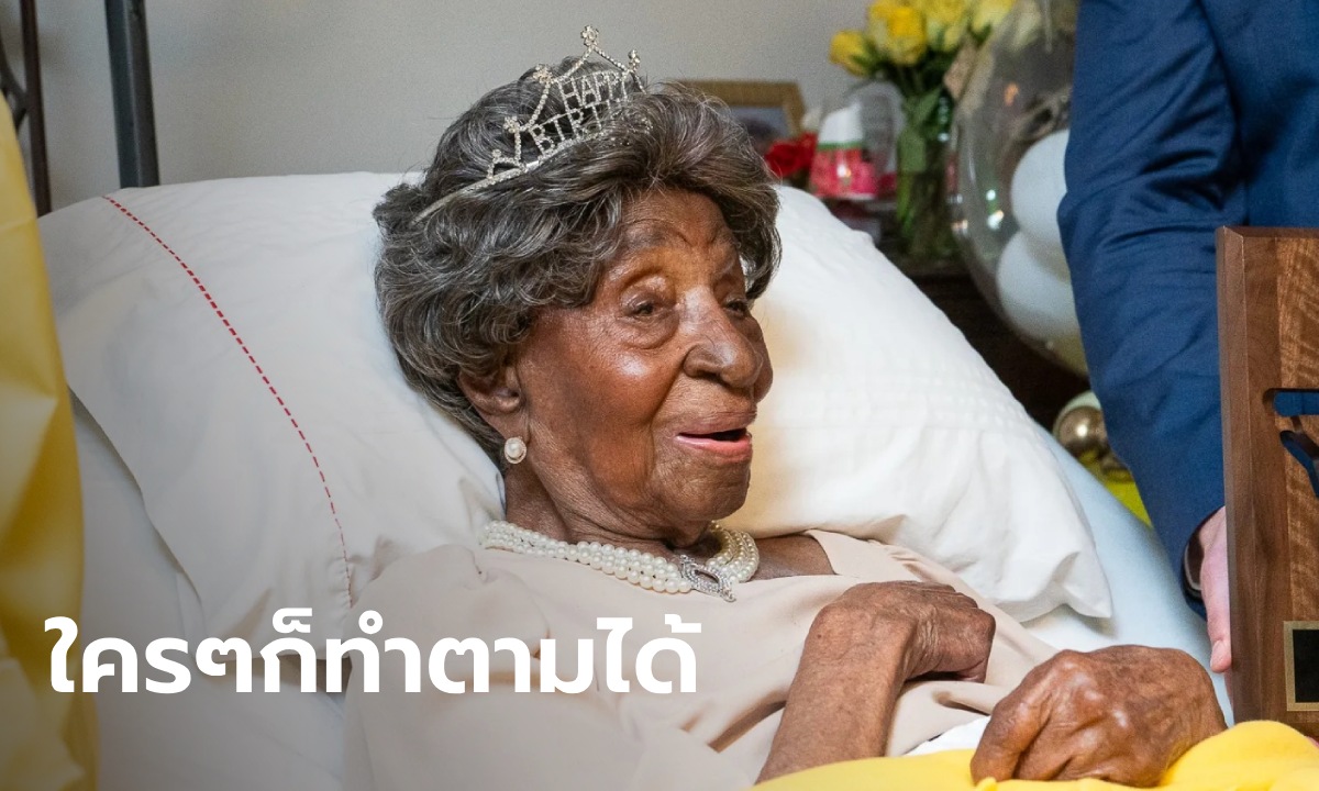 ทวดวัย 115 ปี ผู้อายุยืนที่สุดในอเมริกา เผย 3 เคล็ดลับสุขภาพดี ใครฟังก็ประหลาดใจ