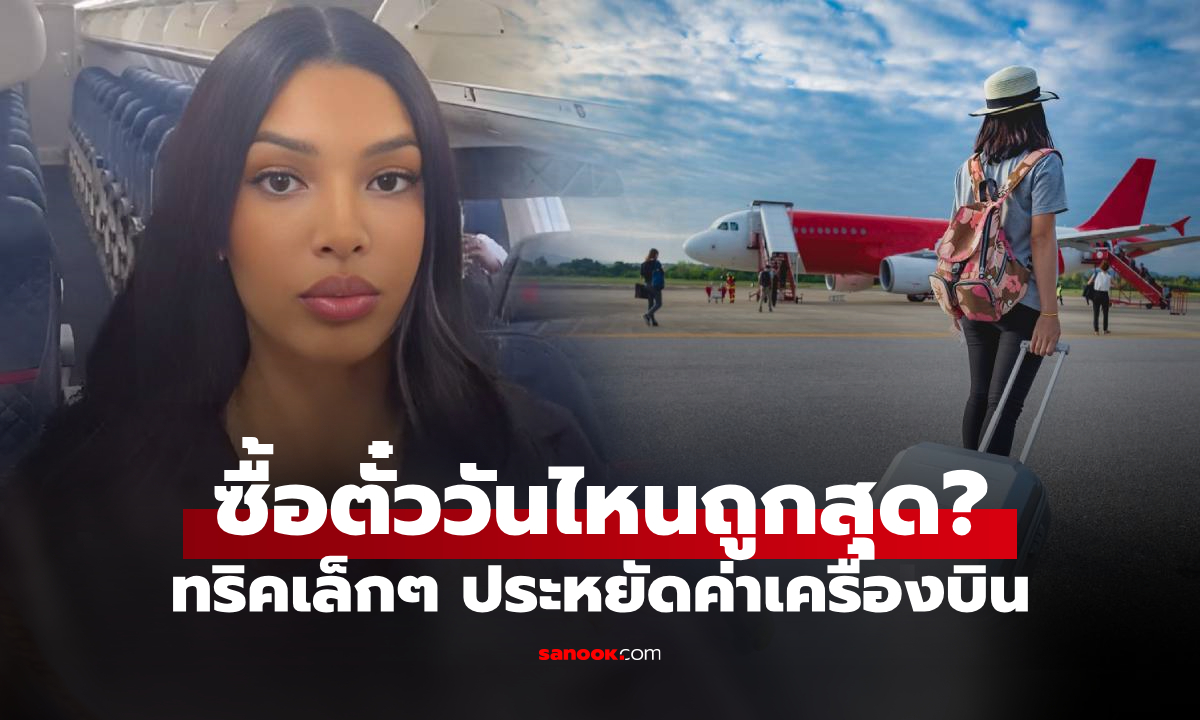 รู้ไว้ก่อนจอง! อดีตแอร์ฯ เผยวันซื้อตั๋วเครื่องบิน \
