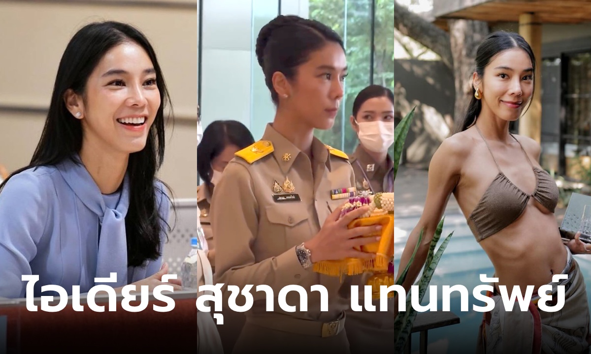 ประวัติ ไอเดียร์ สุชาดา แทนทรัพย์ เลขาฯ รมว.อุดมศึกษาฯ สวย เก่ง ตามไอจีไปยิ่งว้าว