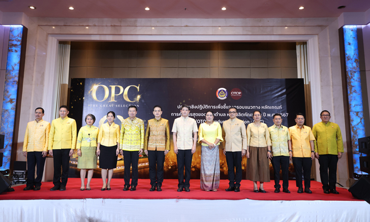 กรมการพัฒนาชุมชน ส่งเสริมสนับสนุนให้ผลิตภัณฑ์ OTOP จัดระดับผลิตภัณฑ์ระดับดาว 1-5