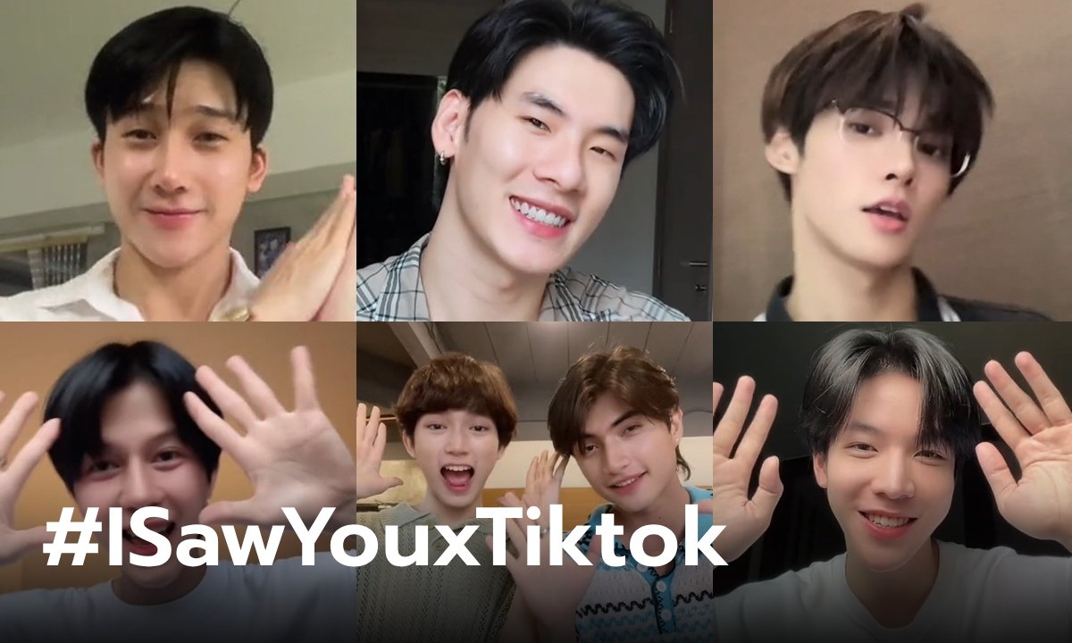 ใจละลาย! ส่องหนุ่มหล่อ เต้นดุ๊กดิ๊กชาเลนจ์ #ISawYouxTiktok แต่ละคนดาเมจเกินต้าน