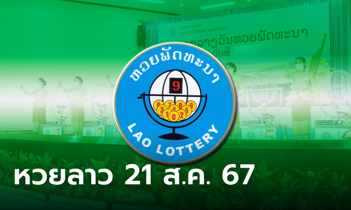 หวยลาววันนี้ 21 สิงหาคม 2567 ผลหวยลาววันนี้ ออกอะไร