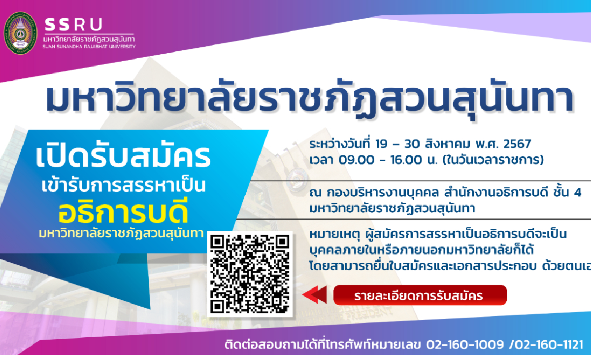 มรภ.สวนสุนันทา เปิดรับการสรรหา “อธิการบดี” 19-30 สิงหาคมนี้