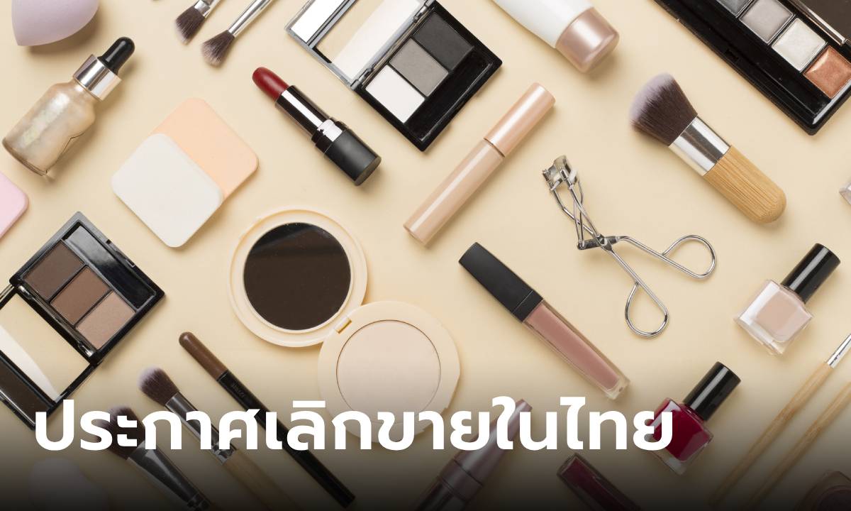 สายบิวตี้เศร้าหนักมาก! “แบรนด์เครื่องสำอางดัง” ประกาศยุติการขายในไทย