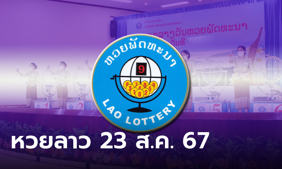 หวยลาววันนี้ 23 สิงหาคม 2567 ผลหวยลาววันนี้ ออกอะไร