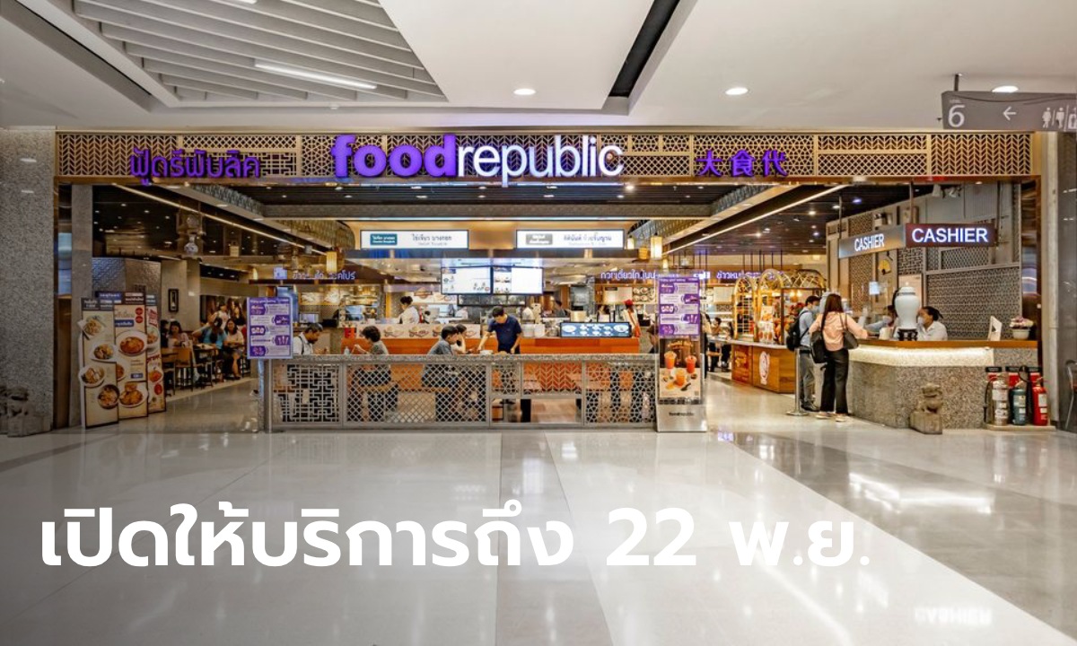 ใจหาย Food Republic สาขาสุดท้ายในไทย ประกาศเปิดให้บริการถึง 22 พ.ย. นี้