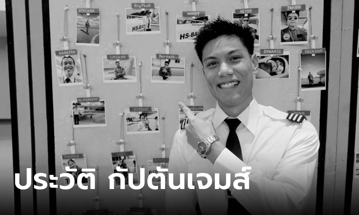 ประวัติ กัปตันเจมส์ พรศักดิ์ โตทับ นักบินหนุ่มผู้ล่วงลับ สุดเศร้าเพิ่งเป็นคุณพ่อได้ไม่นาน