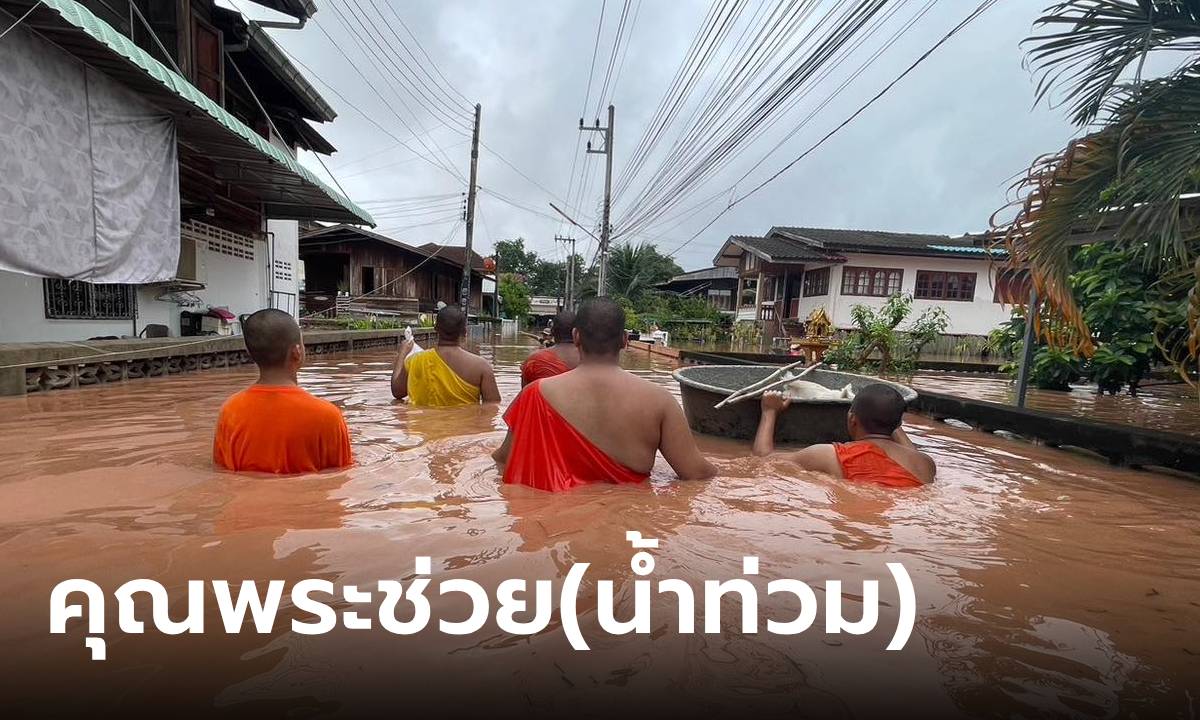 คุณพระช่วยของแท้ พระสงฆ์ ใน จ.น่าน ลุยน้ำช่วยเหลือญาติโยมที่ประสบภัย