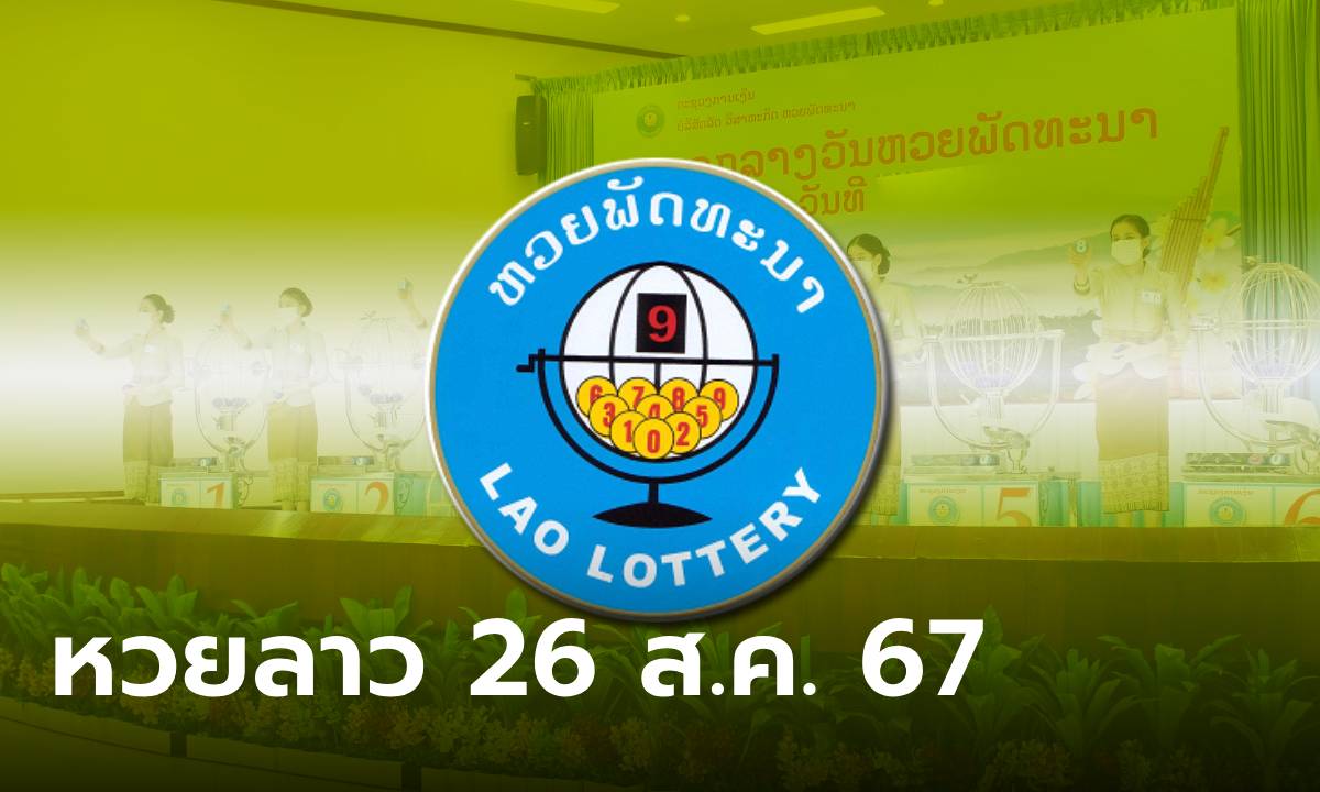 หวยลาววันนี้ 26 สิงหาคม 2567 ผลหวยลาววันนี้ ออกอะไร