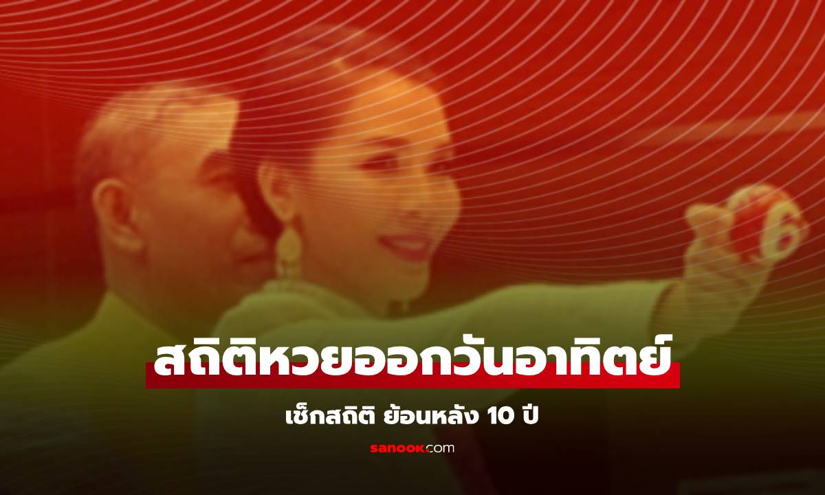 สถิติหวยออกวันอาทิตย์ งวดนี้ 1/12/67 ย้อนหลัง 10 ปี มีเลขออกซ้ำถึง 3 รอบ