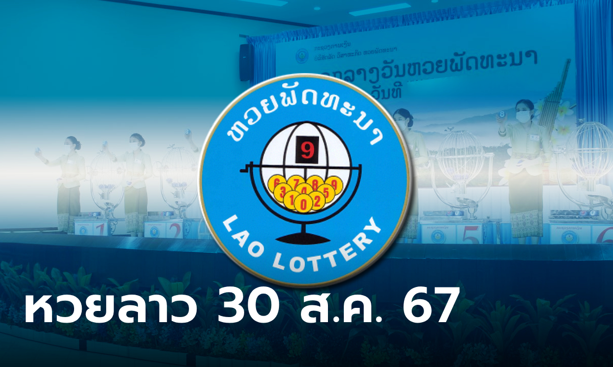 หวยลาววันนี้ 30 สิงหาคม 2567 ผลหวยลาววันนี้ ออกอะไร