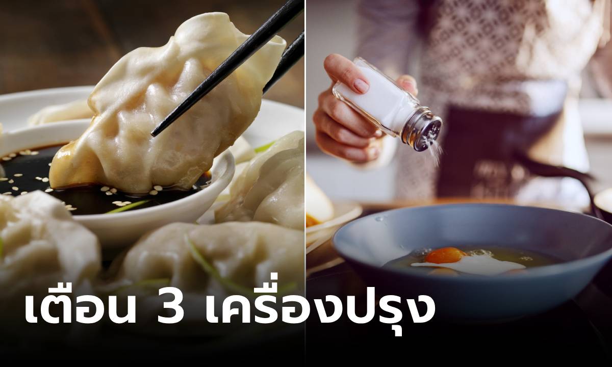 กูรูเตือน 3 เครื่องปรุง กินมาก \