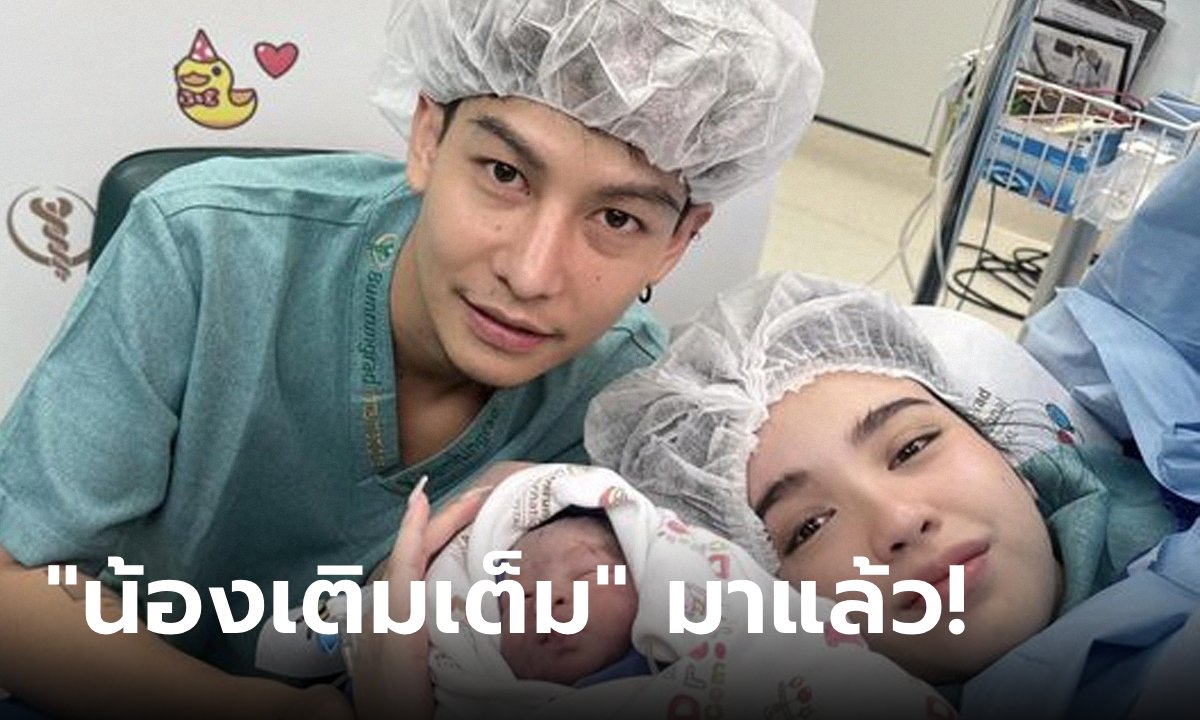 คลอดแล้ว! ลูกครูเต้ย อภิวัฒน์ ตั้งชื่อน่ารัก \