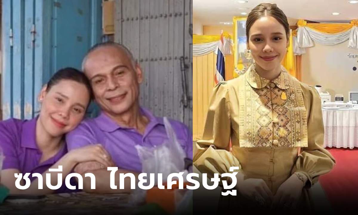 ประวัติ ซาบีดา ไทยเศรษฐ์ ลูกสาวคนสวย ชาดา ไทยเศรษฐ์ รับไม้ต่อพ่อ นั่ง รมช.มหาดไทย