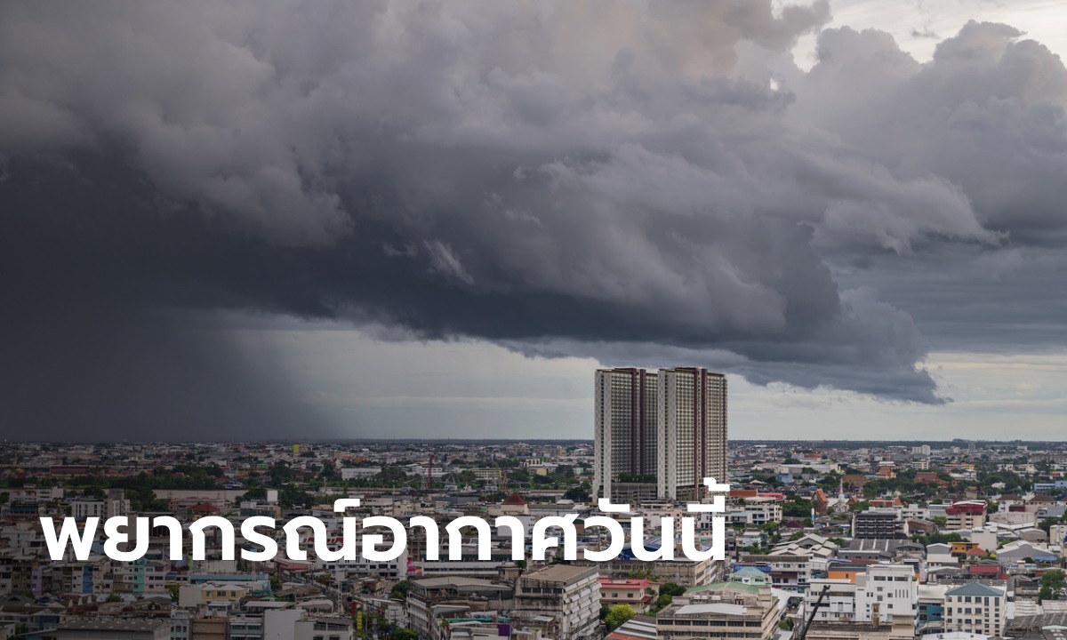 สภาพอากาศวันนี้ กรมอุตุฯ เตือน 25 จังหวัด ฝนตกหนัก กทม.ฝนฟ้าคะนอง 60%