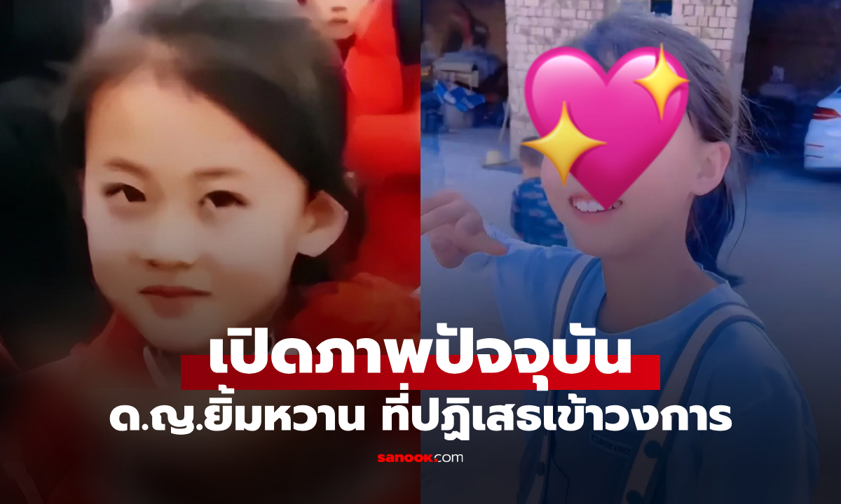 ยิ่งโตยิ่งสวย! เปิดรูปล่าสุด ด.ญ.ยิ้มหวาน ขวัญใจโซเชียลที่ \