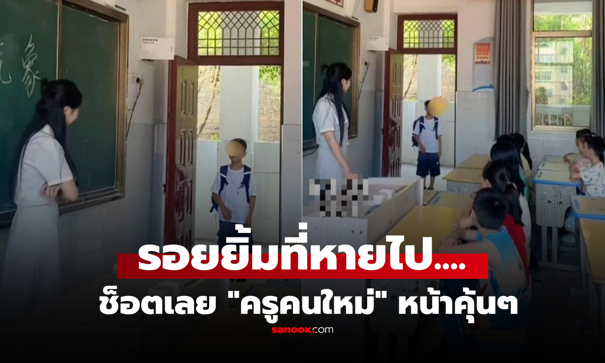 ด.ช.ยืนตัวแข็ง เจอหน้า \