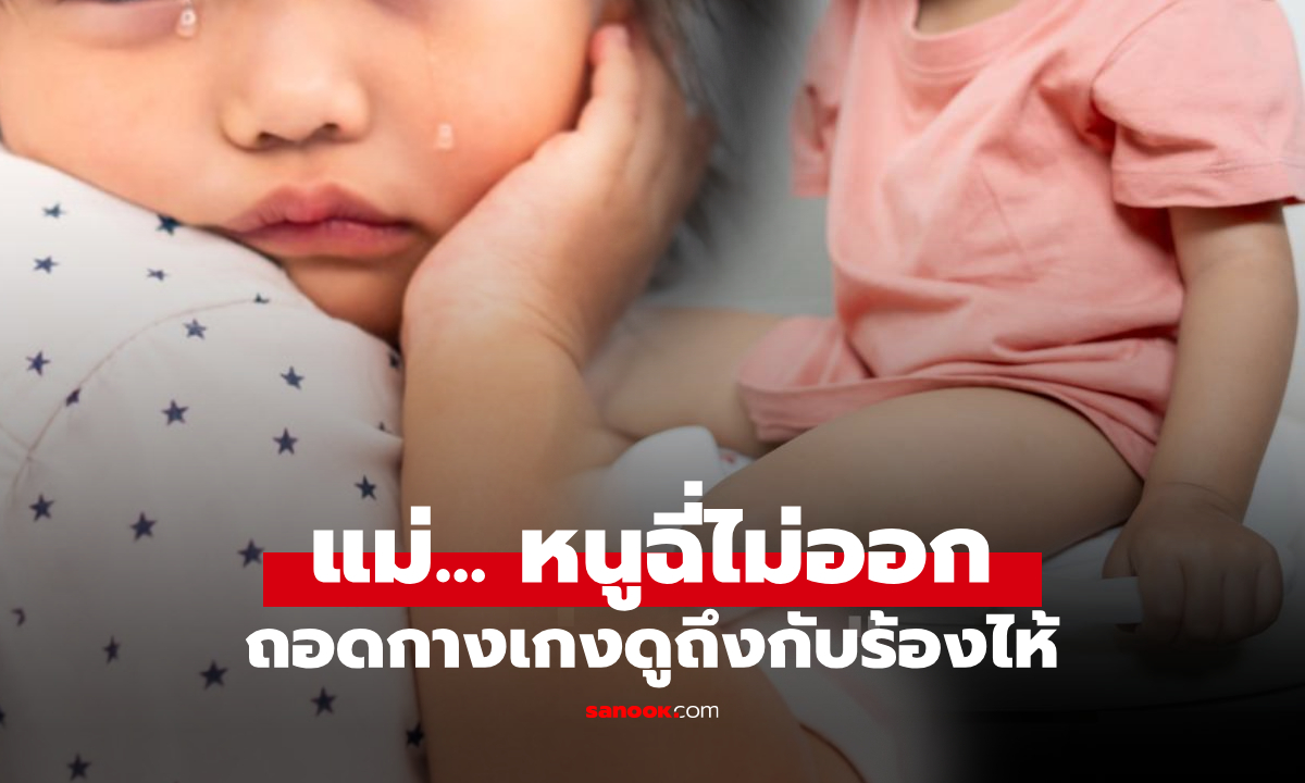 ลูกสาว 3 ขวบ กลับจาก รร.อนุบาล ร้องซ้ำๆ \
