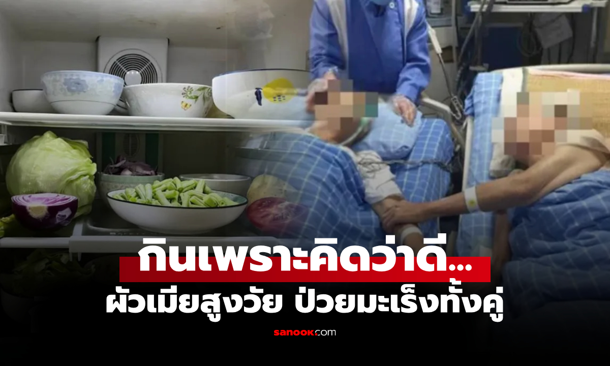 ผัวเมียเป็นมะเร็งทั้งคู่! ฟังหมอยิ่งเสียใจ \