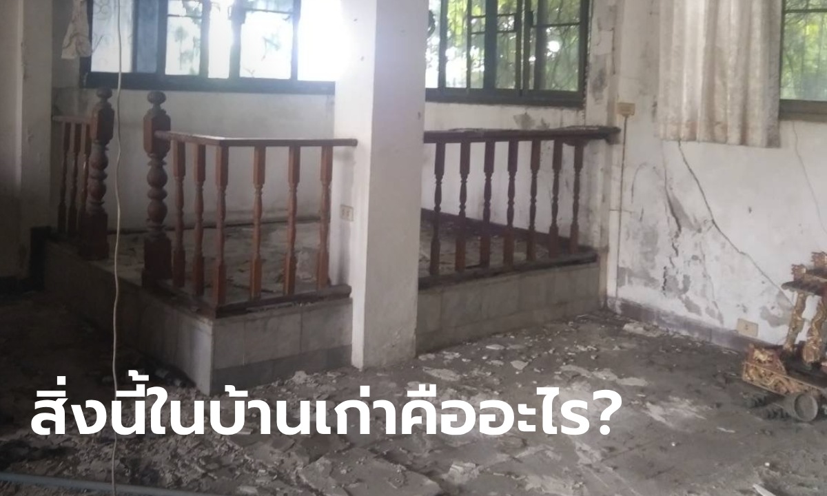 รีโนเวทบ้านเก่า สะดุดตากับพื้นที่ตรงนี้ คืออะไร ทุบได้ไหม ชาวเน็ตลงความเห็นตรงกัน