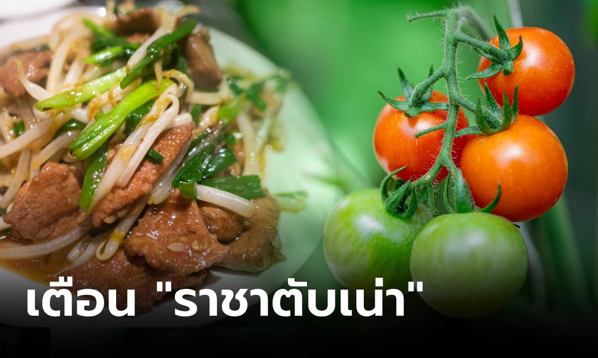 เช็กสักนิด! หมอเตือนผัก 4 ชนิด ติดอันดับ “ราชาตับเน่า” กินแล้วอย่าโทษตับเสื่อมก่อนวัย