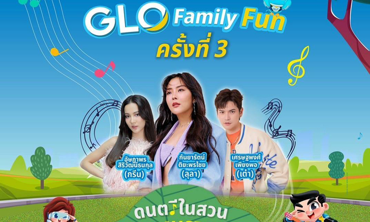 สำนักงานสลากกินแบ่งรัฐบาล (GLO) ชวนครอบครัวจูงมือมาสนุก สุขได้ทั้งบ้าน งาน GLO Family Fun ครั้งที่ 3