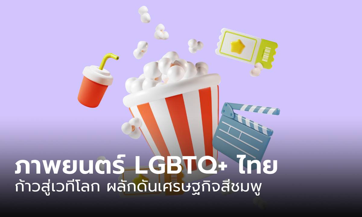 ภาพยนตร์ LGBTQ+ ไทย ก้าวสู่เวทีโลก ดันเศรษฐกิจสีชมพูบูม