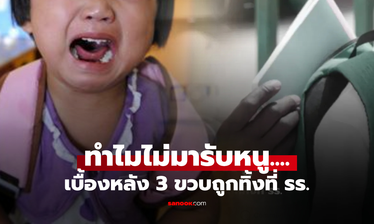 เด็ก 4 ขวบ รอที่ รร.หลายวัน ไม่มีใครมารับ ครูเจอ \