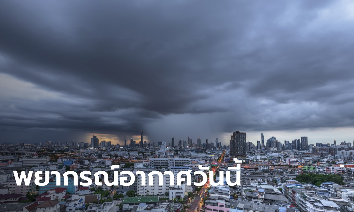 สภาพอากาศวันนี้ กรมอุตุฯ เตือน ฝนฟ้าคะนอง 51 จังหวัด กทม. โดนเต็ม ๆ 70%