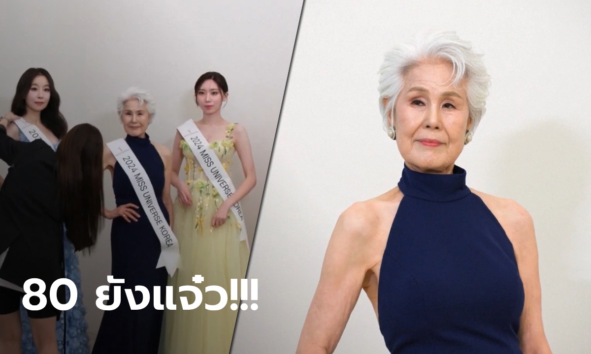 อายุเป็นเพียงตัวเลข! หญิงวัย 80 ปี เข้าร่วมการประกวดมิสยูนิเวิร์สเกาหลีใต้ 2024