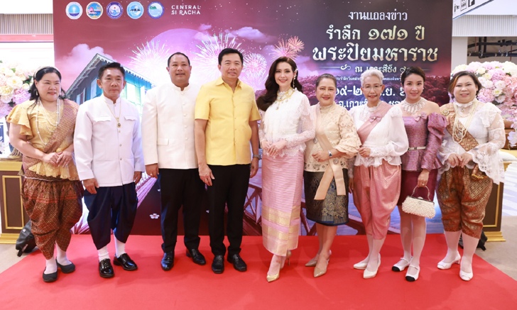 ชลบุรี ชวนนุ่งโจงห่มสไบ ไปย้อนอดีตวันวานในงาน "รำลึก 171 ปี พระปิยมหาราช" ณ เกาะสีชัง