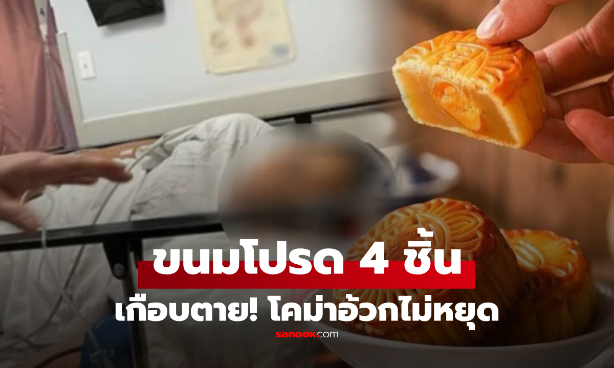 เกือบตาย! ขนมไหว้พระจันทร์ 4 ชิ้น ทำโคม่าอ้วกไม่หยุด หมอเตือน \