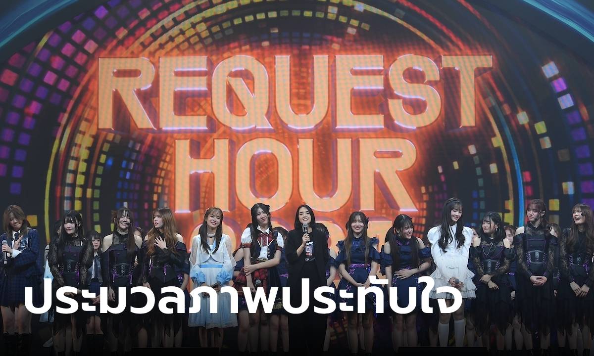 บทสรุป ประมวลภาพประทับใจ จาก BNK48 & CGM48 Request Hour 2024