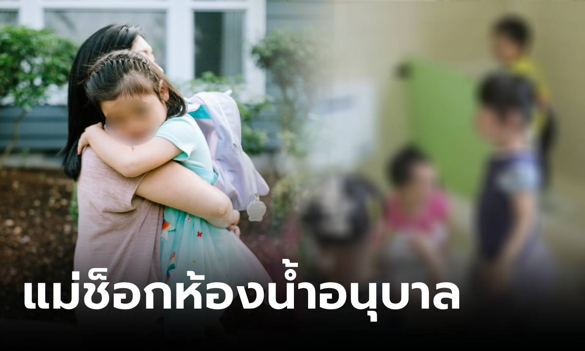 เห็นกับตา! ไปรับลูกที่ รร.อนุบาล ช็อกเหตุการณ์ใน \