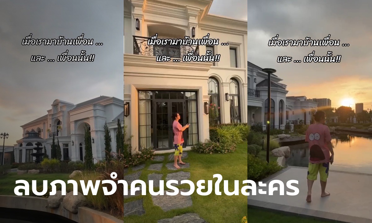 คลิปไวรัล ไปบ้านเพื่อนระดับเศรษฐี อลังการยังกับในละคร พีกเพื่อนแต่งตัวออกมารับ