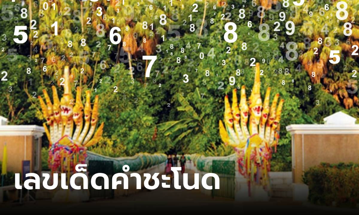 หวยงวดนี้ เลขเด็ดคำชะโนด งวด 1/10/67 ลายแทงเลขนำโชค ระวังเลขเบิ้ล