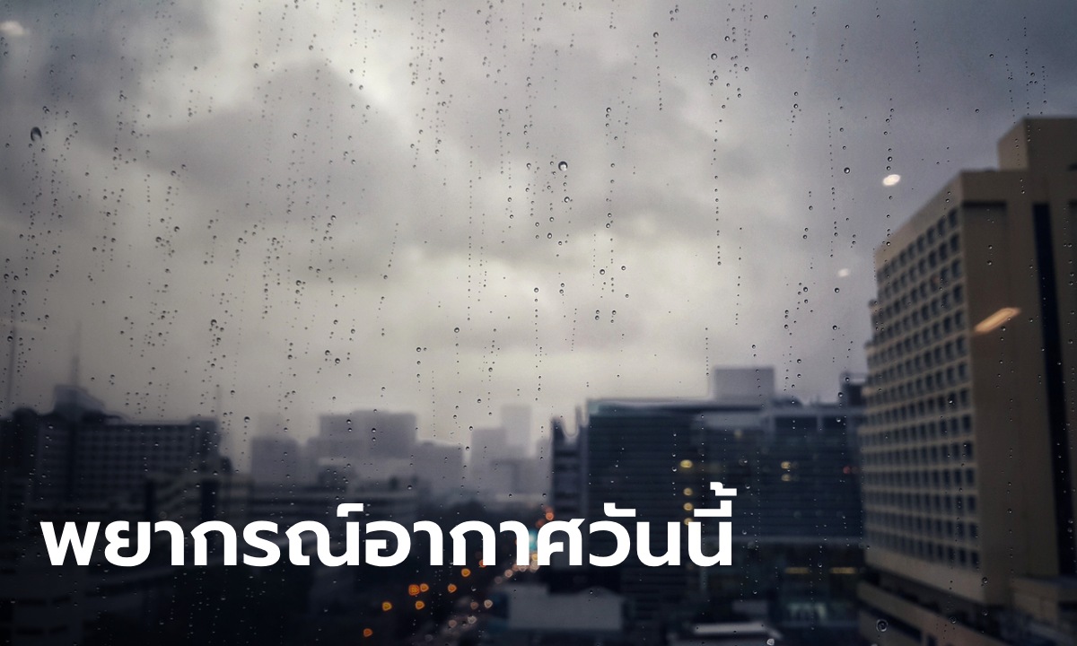 สภาพอากาศวันนี้ เตือน 5 ภาค ฝนตกหนัก 41 จังหวัด พร้อม กทม. เตรียมพกร่ม