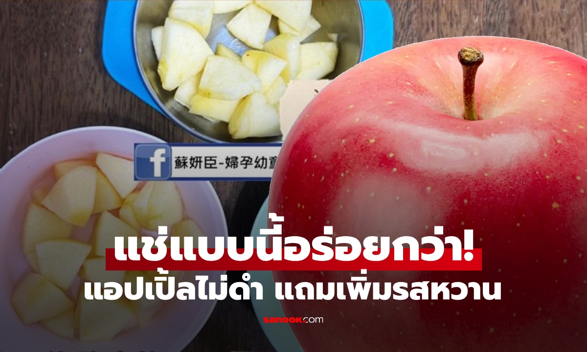 กราบเคล็ดลับ! หยุดแช่แอปเปิ้ลในน้ำเกลือ กูรูแนะวิธีที่ \