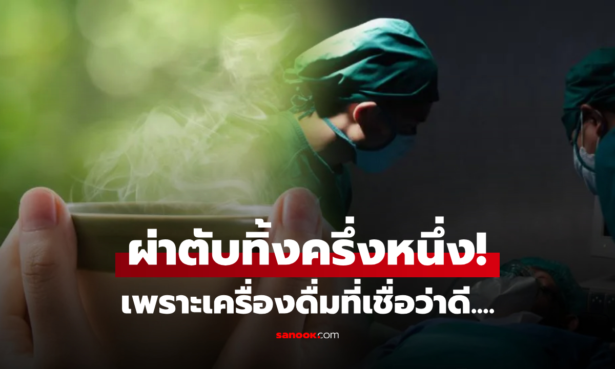 แทบไม่เชื่อหู ต้องผ่าตัด 7 ครั้ง เอาตับออกครึ่งหนึ่ง หมอชี้ต้นเหตุ \