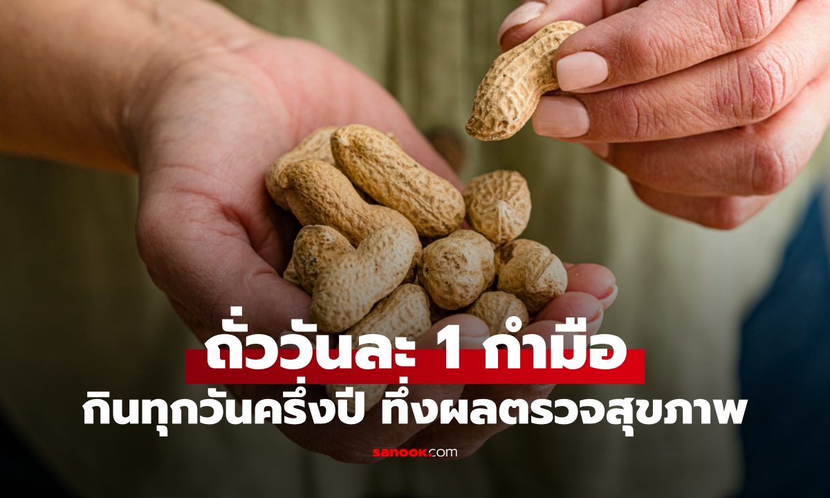 ถั่วยอดนิยม ป้ากินวันละ 1 กำมือ ผ่านไปครึ่งปี ผลตรวจสุขภาพทำหมอเซอร์ไพรส์