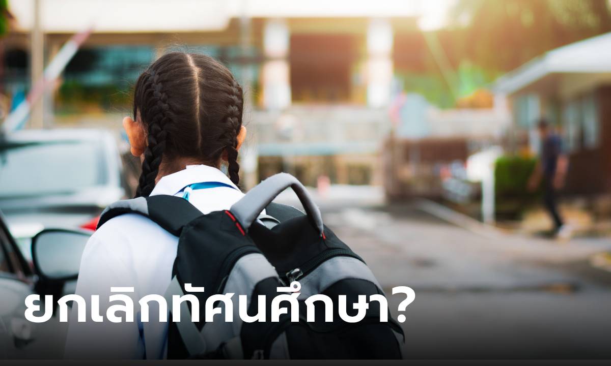 โซเชียลเถียงกันสนั่น “ควรยกเลิกทัศนศึกษาหรือไม่?”