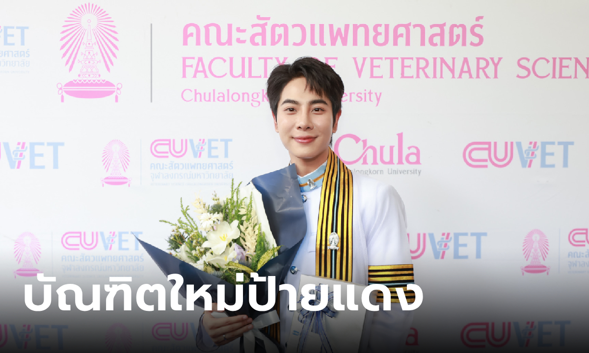 มิกซ์ สหภาพ คว้าเกียรตินิยมอันดับ 2 สัตวแพทย์ จุฬาฯ